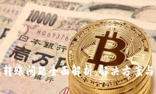 TP冷钱包转账问题全面解析：解决方案与防范技巧