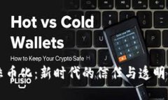 区块链非币化：新时代的