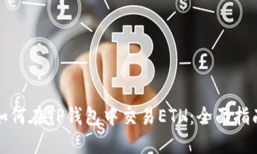 如何在TP钱包中交易ETH：全面指南