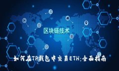 如何在TP钱包中交易ETH：全