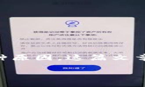 在进行区块链交易时，用户使用TP钱包（TokenPocket）转账的操作失败，可能会遇到多种原因。这篇文章将详细探讨导致TP钱包转账操作失败的常见原因，并为用户提供解决方案和预防措施。

TP钱包转账失败的原因与解决方案