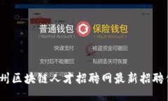 2023年广州区块链人才招聘