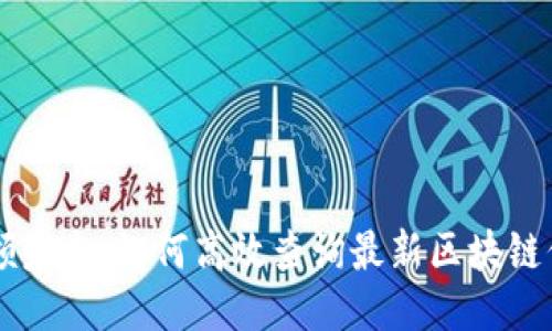 引领未来：如何高效查询最新区块链信息