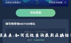 引领未来：如何高效查询