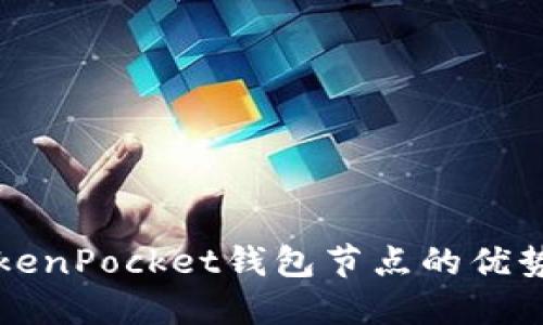 深入探索TokenPocket钱包节点的优势与使用技巧