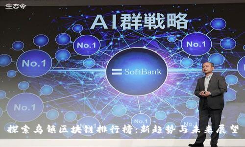 探索乌镇区块链排行榜：新趋势与未来展望