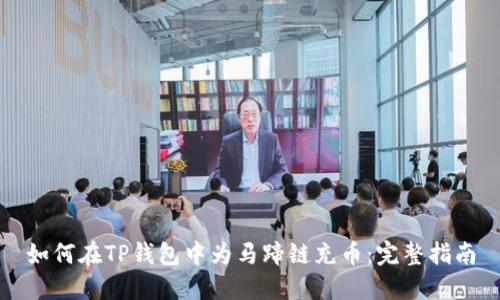 如何在TP钱包中为马蹄链充币：完整指南