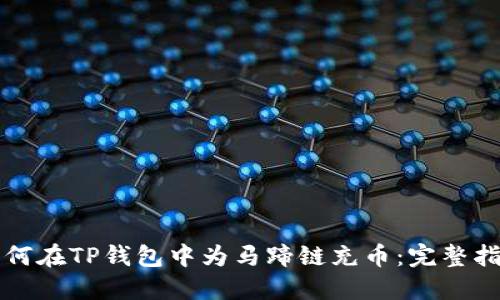 如何在TP钱包中为马蹄链充币：完整指南