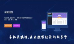  手机区块链：未来数字经