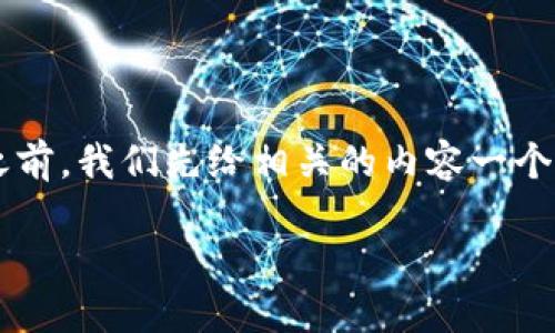 在讨论“TP钱包导入私钥失败”的问题之前，我们先给相关的内容一个吸引人的，以及定义几个相关的关键词。

解决TP钱包导入私钥失败的终极指南