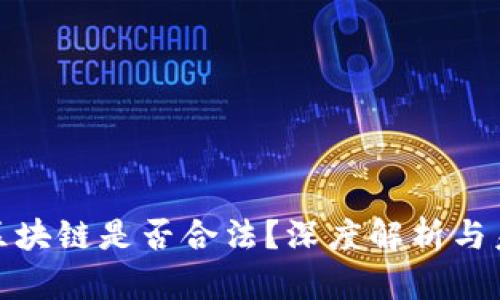 挖币的区块链是否合法？深度解析与未来趋势