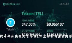 挖币的区块链是否合法？