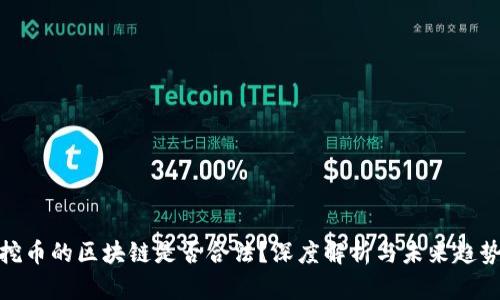 挖币的区块链是否合法？深度解析与未来趋势
