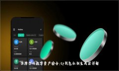 保障你的数字资产安全：