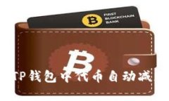 如何解决TP钱包中代币自动