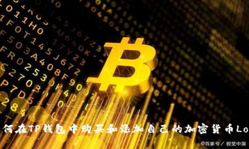 如何在TP钱包中购买和添加自己的加密货币Logo