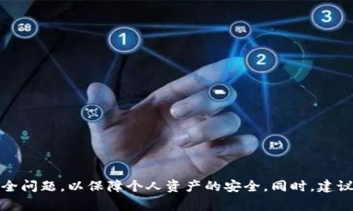 baoti如何将BK钱包导入到TP钱包：详细步骤与注意事项/baoti
BK钱包, TP钱包, 加密货币/guanjianci

在当今加密货币的世界中，安全和便捷的管理资产非常重要。BK钱包和TP钱包都是广受欢迎的数字货币钱包，各有其独特的功能和优势。在这篇文章中，我们将详细介绍如何将BK钱包导入到TP钱包，包括所需的步骤、注意事项，以及可能会遇到的问题及解决方案。

一、什么是BK钱包和TP钱包？
BK钱包是一款极受欢迎的数字资产管理工具，支持多种加密货币的存储和交易。BK钱包提供用户友好的界面，并具备安全的私钥管理功能，适合于初学者及有一定经验的用户。

TP钱包（Token Pocket）是另一款功能强大的数字资产钱包，主要用于以太坊和ERC20代币的管理。TP钱包还支持去中心化交易所的交互，用户可以直接在钱包中进行资产交易，使其在加密货币操作中显得尤为便利。

二、为何需要将BK钱包导入到TP钱包？
将BK钱包导入到TP钱包的原因主要有以下几点：
ul
    listrong集成管理：/strong通过TP钱包，用户可以将所有持有的加密资产集中管理，方便跟踪投资组合。/li
    listrong额外功能：/strongTP钱包提供去中心化交易等额外功能，允许用户在钱包直接进行交易，节省在多个平台间切换的时间。/li
    listrong安全性：/strongTP钱包以其强大的加密措施，帮助用户更安全地存储和管理数字资产。/li
/ul

三、如何将BK钱包导入到TP钱包的步骤
下面是具体的操作步骤：

h41. 准备工作/h4
在开始前，确保以下准备工作已完成：
ul
    li下载并安装最新版本的TP钱包。/li
    li确保BK钱包的私钥或助记词在手，不要泄露给任何人。/li
    li确保您有顺畅的网络连接，以便下载和操作。/li
/ul

h42. 打开TP钱包/h4
启动安装好的TP钱包，进入主界面。

h43. 创建或导入钱包/h4
在主界面上，选择“导入钱包”选项。接下来，选择导入方式，可以选择使用助记词或私钥进行导入。

h44. 输入BK钱包信息/h4
根据选择的导入方式，输入BK钱包的助记词或私钥。确保输入无误，避免因输入错误导致无法导入。

h45. 完成导入/h4
完成以上步骤后，点击“导入”按钮，系统会自动将BK钱包的资产信息导入到TP钱包中。

h46. 检查资产/h4
在TP钱包的资产界面中，检查已导入的资产是否正确显示，确保所有资产都已成功转移。

四、注意事项
在将BK钱包导入至TP钱包过程中，需要注意以下几点：

ul
    listrong确保安全：/strong私钥和助记词是钱包安全的关键，切勿将其泄露给第三方。/li
    listrong备份信息：/strong在导入前，确保已有的BK钱包信息（例如助记词）都有安全备份。/li
    listrong网络安全：/strong避免在公共Wi-Fi环境下进行敏感操作，以确保账户安全。/li
/ul

五、可能遇到的问题及解决方案

h41. 我的助记词或私钥不被TP钱包认可怎么办？/h4
在导入过程中，可能会出现助记词或私钥不被认可的情况。这通常是由于以下几个原因导致的：

ul
    listrong输入错误：/strong检查助记词或私钥的输入，确保没有遗漏或错误字母。这是最常见的问题。/li
    listrong格式不正确：/strong确认助记词或私钥的长度及格式是否符合BK钱包的要求，有时因为不兼容格式而导致导入失败。/li
    listrong权限问题：/strong检查TP钱包是否有相关权限，必要时重新启动应用程序。/li
/ul

如果排除以上情况而仍然无法导入，建议联系TP钱包的客服支持，获取进一步的帮助。

h42. 如何确保我的资产安全？/h4
在导入完成后，用户非常关心资产安全问题。以下是确保资产安全的几种方法：

ul
    listrong启用双重认证：/strong如果TP钱包支持双重认证功能，务必开启，增加账户的安全性。/li
    listrong定期备份：/strong定期备份钱包数据，包括助记词和私钥，特别是在进行重大操作前。/li
    listrong分散投资：/strong将资产分散在多个钱包之间，降低安全风险，不建议将所有资产集中在一个钱包。/li
/ul

h43. 导入过程中网络不佳，我该如何处理？/h4
网络状况不佳时，导入过程中可能会卡顿或者失败。这时可以采取以下措施：

ul
    listrong检查网络：/strong确认当前网络连接正常；如果使用Wi-Fi，确保信号强度良好。/li
    listrong切换网络：/strong如果可能，尝试切换到另一网络连接，例如从Wi-Fi切换到移动数据。/li
    listrong稍后再试：/strong如果网络实在不佳，建议稍后再试导入，以避免操作失败导致的不必要麻烦。/li
/ul

h44. 如果在导入后我的资产没有显示，我该怎么办？/h4
导入后资产未显示的情况也时有发生，这可能是由于多种原因导致的：

ul
    listrong资产未同步：/strong有时候TP钱包需要时间来同步资产，建议稍等片刻再查看。/li
    listrong检查资产列表：/strong确保你当前选择的资产在TP钱包中未被隐藏，检查钱包设置。/li
    listrong重新导入：/strong如果等了仍未显示，可以尝试重新导入助记词或私钥，并检查输入的准确性。/li
/ul

如果所有的方法都无法解决问题，建议联系TP钱包客服，寻求专业帮助。

总结
将BK钱包导入TP钱包的过程并不复杂，只需按照上述步骤进行，便可顺利实现资产的转移和管理。无论是在操作中还是之后使用TP钱包，都需要注意安全问题，以保障个人资产的安全。同时，建议时常关注钱包的更新和安全公告，保持对加密货币市场的敏感度。希望本文能帮助你顺利将BK钱包导入至TP钱包，并享受更便捷的数字货币管理体验。