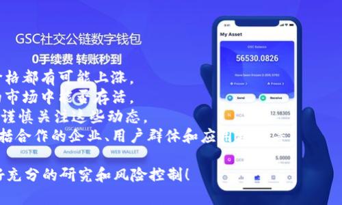 要在TP钱包（TokenPocket）上购买POOR代币，您需要按照以下步骤操作。请注意，购买代币的具体过程可能会随时间有所变化，以下步骤为基本指南。建议在进行投资前，确保您了解相关的市场风险。

步骤1：下载并安装TP钱包
首先，您需要确保您的手机上安装了TokenPocket钱包。您可以在Google Play商店或Apple App Store中搜索“TokenPocket”以下载并安装该应用程序。安装后，打开应用程序并创建一个新钱包或导入您已有的钱包。

步骤2：确保钱包中有足够的资金
在购买POOR代币之前，您需要在钱包中有足够的资金，以支付代币的购买和相应的网络手续费。通常，您可以通过转账其他代币（如ETH、USDT等）到您的TP钱包中。转账时，请确保选择正确的网络，以避免资产丢失。

步骤3：访问去中心化交易所（DEX）
在TP钱包中，您可以使用内置的去中心化交易所（DEX）功能，或者您可以直接访问像Uniswap、PancakeSwap等流行DEX。选择合适的DEX并连接您的TP钱包。

步骤4：查找POOR代币
在DEX的界面上，您可以输入POOR代币的合约地址，以确保您找到的是正确的代币。在许多DEX上，您可以直接搜索POOR，也可以将它与您钱包中的其他代币进行交换。

步骤5：进行代币交换
确认您要交换的代币（例如：USDT、ETH等）和POOR代币的数量，然后点击“交换”按钮。仔细检查交易详情，包括任何潜在的滑点和手续费。

步骤6：确认交易
在确认所有信息无误后，提交交易。您的TP钱包会提示您确认交易，请仔细检查交易信息后确认。等待网络确认，您将很快在钱包中看到POOR代币。

注意事项
1. 安全性：确保您的TP钱包安全，启用双重认证等安全措施，保护您的资产。
2. 网络费用：购买过程中可能会产生网络费用。请确保有足够的代币来支付这类费用。
3. 仔细核对合约地址：在任何交易中，确保您使用的POOR代币合约地址是正确的，以避免购买错误的代币。
4. 交易时机：加密货币市场波动较大，建议关注市场动态，选择合适的时机进行交易。

相关问题

问题1：购买POOR代币的最佳时机是什么？
选择最佳的购买时机对于获得理想的投资回报是至关重要的。在购买POOR代币时，投资者应考虑市场的整体趋势、技术分析和基本面分析等因素。您可以通过关注市场新闻、分析代币的市值、交易量，以及其他相关信息来判断是否为购买时机。

通常，熊市和震荡期是投资者进入市场的良机，而牛市则可能适合锁定利润。建议您避免在价格高峰时盲目购买，而应寻找合适的支撑线或关键水平位置.

问题2：如何安全地存储和管理POOR代币？
安全地存储和管理您的POOR代币至关重要。超越钱包的选择外，您还需要考虑以下几点：

1. **使用硬件钱包**：硬件钱包被认为是最安全的存储方式。它能有效防止黑客攻击和恶意软件，只在需要时连接到网络。
2. **保持助记词安全**：助记词是您钱包的“钥匙”，请务必将其保存在安全、离线的地方，不要与他人分享。
3. **定期监控账户**：定期检查您的账户和交易记录，以便及时发现任何异常活动。
4. **启用双重认证**：如果可能的话，启用钱包和交易所的双重认证，以增强账户的安全性。

问题3：如何判断POOR代币的投资价值？
要判断POOR代币的投资价值，可以从多个维度进行分析：

1. **项目背景**：了解POOR代币背后的项目，查看其白皮书、官方网站和团队背景。确保项目有清晰的使命和可行的商业模式。
2. **技术实力**：考察项目的技术实现，包括其智能合约的安全性、功能性和创新性。这有助于判断POOR代币在市场上的竞争力。
3. **市场需求**：分析POOR代币所处市场的需求情况。市场需求强烈的代币更有可能实现增值。
4. **社区支持**：代币的社区活跃度也反映了其潜在价值。一个活跃、支持者多的社区往往能为代币的长期价值提供保障。

问题4：POOR代币的未来前景如何？
关于POOR代币的未来前景，众多因素都会影响其发展潜力：

1. **市场走势**：整体加密市场的趋势将直接影响POOR代币的表现。如果牛市持续，许多代币的价格都有可能上涨。
2. **技术创新**：POOR代币是否能在技术上保持领先，是否能够持续创新，决定了其在竞争激烈的市场中能否存活。
3. **合规及监管**：随着监管政策的不断变化，项目的合法性和合规性也会影响其价值，投资者需谨慎关注这些动态。
4. **生态系统发展**：POOR代币周边生态系统的发展和合作伙伴关系也会决定其未来的潜力，包括合作的企业、用户群体和应用场景等。

总结来说，通过以上步骤，您可以在TP钱包上成功购买POOR代币。在进行任何投资之前，请务必做好充分的研究和风险控制！
