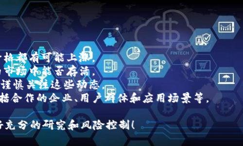 要在TP钱包（TokenPocket）上购买POOR代币，您需要按照以下步骤操作。请注意，购买代币的具体过程可能会随时间有所变化，以下步骤为基本指南。建议在进行投资前，确保您了解相关的市场风险。

步骤1：下载并安装TP钱包
首先，您需要确保您的手机上安装了TokenPocket钱包。您可以在Google Play商店或Apple App Store中搜索“TokenPocket”以下载并安装该应用程序。安装后，打开应用程序并创建一个新钱包或导入您已有的钱包。

步骤2：确保钱包中有足够的资金
在购买POOR代币之前，您需要在钱包中有足够的资金，以支付代币的购买和相应的网络手续费。通常，您可以通过转账其他代币（如ETH、USDT等）到您的TP钱包中。转账时，请确保选择正确的网络，以避免资产丢失。

步骤3：访问去中心化交易所（DEX）
在TP钱包中，您可以使用内置的去中心化交易所（DEX）功能，或者您可以直接访问像Uniswap、PancakeSwap等流行DEX。选择合适的DEX并连接您的TP钱包。

步骤4：查找POOR代币
在DEX的界面上，您可以输入POOR代币的合约地址，以确保您找到的是正确的代币。在许多DEX上，您可以直接搜索POOR，也可以将它与您钱包中的其他代币进行交换。

步骤5：进行代币交换
确认您要交换的代币（例如：USDT、ETH等）和POOR代币的数量，然后点击“交换”按钮。仔细检查交易详情，包括任何潜在的滑点和手续费。

步骤6：确认交易
在确认所有信息无误后，提交交易。您的TP钱包会提示您确认交易，请仔细检查交易信息后确认。等待网络确认，您将很快在钱包中看到POOR代币。

注意事项
1. 安全性：确保您的TP钱包安全，启用双重认证等安全措施，保护您的资产。
2. 网络费用：购买过程中可能会产生网络费用。请确保有足够的代币来支付这类费用。
3. 仔细核对合约地址：在任何交易中，确保您使用的POOR代币合约地址是正确的，以避免购买错误的代币。
4. 交易时机：加密货币市场波动较大，建议关注市场动态，选择合适的时机进行交易。

相关问题

问题1：购买POOR代币的最佳时机是什么？
选择最佳的购买时机对于获得理想的投资回报是至关重要的。在购买POOR代币时，投资者应考虑市场的整体趋势、技术分析和基本面分析等因素。您可以通过关注市场新闻、分析代币的市值、交易量，以及其他相关信息来判断是否为购买时机。

通常，熊市和震荡期是投资者进入市场的良机，而牛市则可能适合锁定利润。建议您避免在价格高峰时盲目购买，而应寻找合适的支撑线或关键水平位置.

问题2：如何安全地存储和管理POOR代币？
安全地存储和管理您的POOR代币至关重要。超越钱包的选择外，您还需要考虑以下几点：

1. **使用硬件钱包**：硬件钱包被认为是最安全的存储方式。它能有效防止黑客攻击和恶意软件，只在需要时连接到网络。
2. **保持助记词安全**：助记词是您钱包的“钥匙”，请务必将其保存在安全、离线的地方，不要与他人分享。
3. **定期监控账户**：定期检查您的账户和交易记录，以便及时发现任何异常活动。
4. **启用双重认证**：如果可能的话，启用钱包和交易所的双重认证，以增强账户的安全性。

问题3：如何判断POOR代币的投资价值？
要判断POOR代币的投资价值，可以从多个维度进行分析：

1. **项目背景**：了解POOR代币背后的项目，查看其白皮书、官方网站和团队背景。确保项目有清晰的使命和可行的商业模式。
2. **技术实力**：考察项目的技术实现，包括其智能合约的安全性、功能性和创新性。这有助于判断POOR代币在市场上的竞争力。
3. **市场需求**：分析POOR代币所处市场的需求情况。市场需求强烈的代币更有可能实现增值。
4. **社区支持**：代币的社区活跃度也反映了其潜在价值。一个活跃、支持者多的社区往往能为代币的长期价值提供保障。

问题4：POOR代币的未来前景如何？
关于POOR代币的未来前景，众多因素都会影响其发展潜力：

1. **市场走势**：整体加密市场的趋势将直接影响POOR代币的表现。如果牛市持续，许多代币的价格都有可能上涨。
2. **技术创新**：POOR代币是否能在技术上保持领先，是否能够持续创新，决定了其在竞争激烈的市场中能否存活。
3. **合规及监管**：随着监管政策的不断变化，项目的合法性和合规性也会影响其价值，投资者需谨慎关注这些动态。
4. **生态系统发展**：POOR代币周边生态系统的发展和合作伙伴关系也会决定其未来的潜力，包括合作的企业、用户群体和应用场景等。

总结来说，通过以上步骤，您可以在TP钱包上成功购买POOR代币。在进行任何投资之前，请务必做好充分的研究和风险控制！