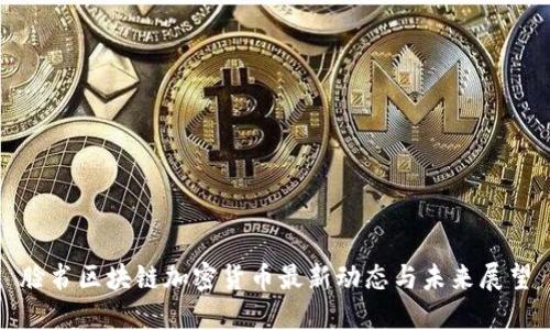 脸书区块链加密货币最新动态与未来展望