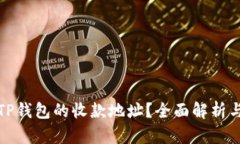如何查询TP钱包的收款地址