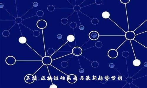 王靖：区块链的未来与最新趋势分析
