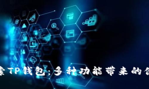 深入探索TP钱包：多种功能带来的便捷体验