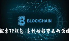 深入探索TP钱包：多种功能