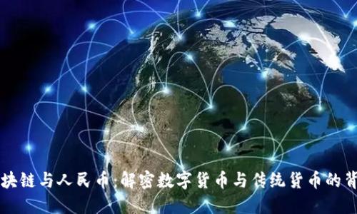 区块链与人民币：解密数字货币与传统货币的背后