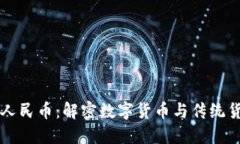 区块链与人民币：解密数