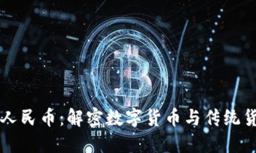 区块链与人民币：解密数字货币与传统货币的背后