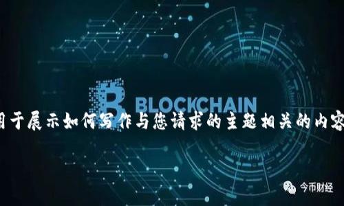 注意：以下内容并不是对“TP钱包挖矿”或任何相关项目的真实描述，而是用于展示如何写作与您请求的主题相关的内容。对于加密货币和相关项目的投资，务必进行详尽的研究和咨询专业建议。

揭开TP钱包挖矿骗局的真相：如何识别和避免加密货币陷阱