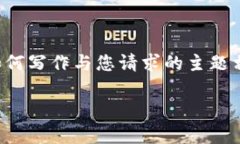 注意：以下内容并不是对