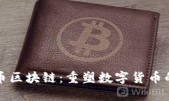 加斯币区块链：重塑数字