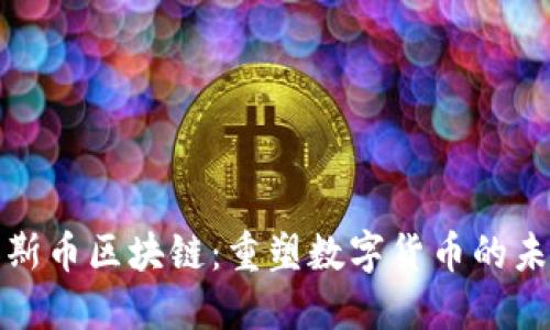 加斯币区块链：重塑数字货币的未来