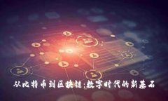 从比特币到区块链：数字