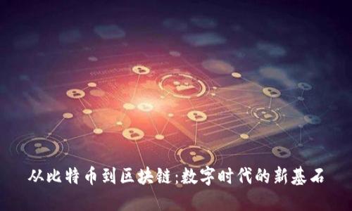 从比特币到区块链：数字时代的新基石