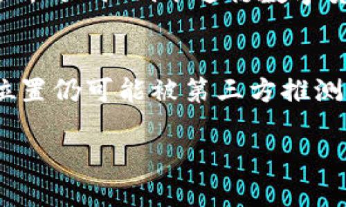 在讨论TP钱包（Trust Wallet）是否能显示用户的省市信息之前，我们首先需要理解TP钱包的基本功能和设计理念。TP钱包是一款去中心化的数字资产钱包，允许用户安全地存储和管理各种加密货币和代币。它以用户隐私保护为宗旨，设计上并不会主动收集用户的地理位置信息。

TP钱包的基本功能
TP钱包的主要功能包括钱包创建、数字资产管理、交易记录查看、代币交换以及与去中心化应用（DApp）的互动。用户可以通过该钱包进行以太坊、比特币等多种加密货币的交易，而无须依赖中央服务器或中介平台。该钱包极大程度上保障了用户的资产安全和交易隐私。

用户隐私保护
TP钱包在设计上非常注重用户隐私。从创建钱包到管理资产，钱包并不会要求用户提供任何个人身份信息。用户在使用TP钱包时，钱包的地址是匿名的，且没有直接关联到任何个人的地理位置。这种去中心化和匿名特性使得TP钱包非常受欢迎，尤其是在对隐私敏感的用户群体中。

如何获取省市信息
虽然TP钱包不主动收集或显示用户的省市信息，但相关地理位置的展示在特定情况下仍然可能被第三方服务获取。例如，用户在进行交易时，可能需要通过一些平台或服务进行身份验证，而这些平台可能会要求提供地理位置信息。此外，一些区块链浏览器可能会根据用户的IP地址获得地理位置信息，但这与TP钱包本身无关。

IP地址与地理位置的关联
在互联网上，每个设备都通过IP地址进行通信。当用户使用互联网时，彼此之间的连接会建立在此IP地址基础上。一些服务可以通过IP地址来估算用户的地理位置，包括国家、省市甚至更具体的区域。不过，这种方式并不精确，特别是在使用VPN或代理服务的情况下，用户的实际位置信息可能被隐藏或误导。

用户如何保护自己的隐私
用户在使用数字钱包时，应采取必要的隐私保护措施。比如，使用VPN来隐藏自己的真实IP地址，确保在安全的网络环境下进行交易，主动避免在公共场所的Wi-Fi下进行数字货币交易。此外，用户还应妥善保管自己的助记词和私钥，防止资产被盗。

总结
总体来看，TP钱包不仅便于管理数字资产，还通过设计保护用户的隐私。虽然它并不会主动显示或收集用户的省市信息，但在一些情况下，用户的地理位置仍可能被第三方推测。使用TP钱包时，用户应时刻保持警惕，重视个人信息和资产的安全保护。

如有其他问题，欢迎进一步交流，帮助解答更多有关TP钱包及数字货币的相关问题！