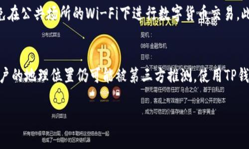 在讨论TP钱包（Trust Wallet）是否能显示用户的省市信息之前，我们首先需要理解TP钱包的基本功能和设计理念。TP钱包是一款去中心化的数字资产钱包，允许用户安全地存储和管理各种加密货币和代币。它以用户隐私保护为宗旨，设计上并不会主动收集用户的地理位置信息。

TP钱包的基本功能
TP钱包的主要功能包括钱包创建、数字资产管理、交易记录查看、代币交换以及与去中心化应用（DApp）的互动。用户可以通过该钱包进行以太坊、比特币等多种加密货币的交易，而无须依赖中央服务器或中介平台。该钱包极大程度上保障了用户的资产安全和交易隐私。

用户隐私保护
TP钱包在设计上非常注重用户隐私。从创建钱包到管理资产，钱包并不会要求用户提供任何个人身份信息。用户在使用TP钱包时，钱包的地址是匿名的，且没有直接关联到任何个人的地理位置。这种去中心化和匿名特性使得TP钱包非常受欢迎，尤其是在对隐私敏感的用户群体中。

如何获取省市信息
虽然TP钱包不主动收集或显示用户的省市信息，但相关地理位置的展示在特定情况下仍然可能被第三方服务获取。例如，用户在进行交易时，可能需要通过一些平台或服务进行身份验证，而这些平台可能会要求提供地理位置信息。此外，一些区块链浏览器可能会根据用户的IP地址获得地理位置信息，但这与TP钱包本身无关。

IP地址与地理位置的关联
在互联网上，每个设备都通过IP地址进行通信。当用户使用互联网时，彼此之间的连接会建立在此IP地址基础上。一些服务可以通过IP地址来估算用户的地理位置，包括国家、省市甚至更具体的区域。不过，这种方式并不精确，特别是在使用VPN或代理服务的情况下，用户的实际位置信息可能被隐藏或误导。

用户如何保护自己的隐私
用户在使用数字钱包时，应采取必要的隐私保护措施。比如，使用VPN来隐藏自己的真实IP地址，确保在安全的网络环境下进行交易，主动避免在公共场所的Wi-Fi下进行数字货币交易。此外，用户还应妥善保管自己的助记词和私钥，防止资产被盗。

总结
总体来看，TP钱包不仅便于管理数字资产，还通过设计保护用户的隐私。虽然它并不会主动显示或收集用户的省市信息，但在一些情况下，用户的地理位置仍可能被第三方推测。使用TP钱包时，用户应时刻保持警惕，重视个人信息和资产的安全保护。

如有其他问题，欢迎进一步交流，帮助解答更多有关TP钱包及数字货币的相关问题！