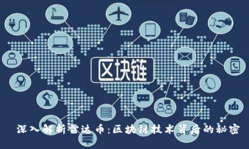  深入解析雷达币：区块链技术背后的秘密