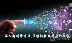  深入解析雷达币：区块链