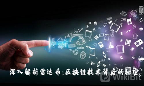  深入解析雷达币：区块链技术背后的秘密