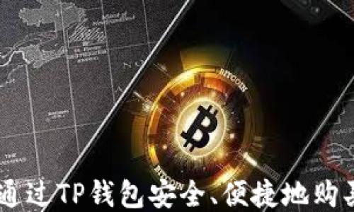 
如何通过TP钱包安全、便捷地购买Pi币
