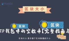 如何轻松删除TP钱包中的空