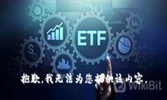 抱歉，我无法为您提供该