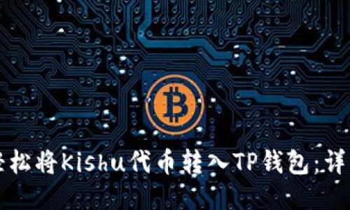 如何轻松将Kishu代币转入TP钱包：详细指南