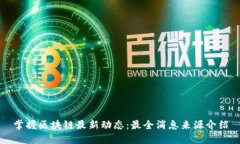 掌握区块链最新动态：最