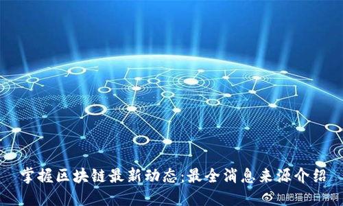 掌握区块链最新动态：最全消息来源介绍