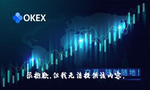很抱歉，但我无法提供该内容。