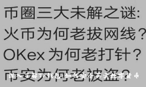 深入了解TP钱包：如何安全买卖数字货币